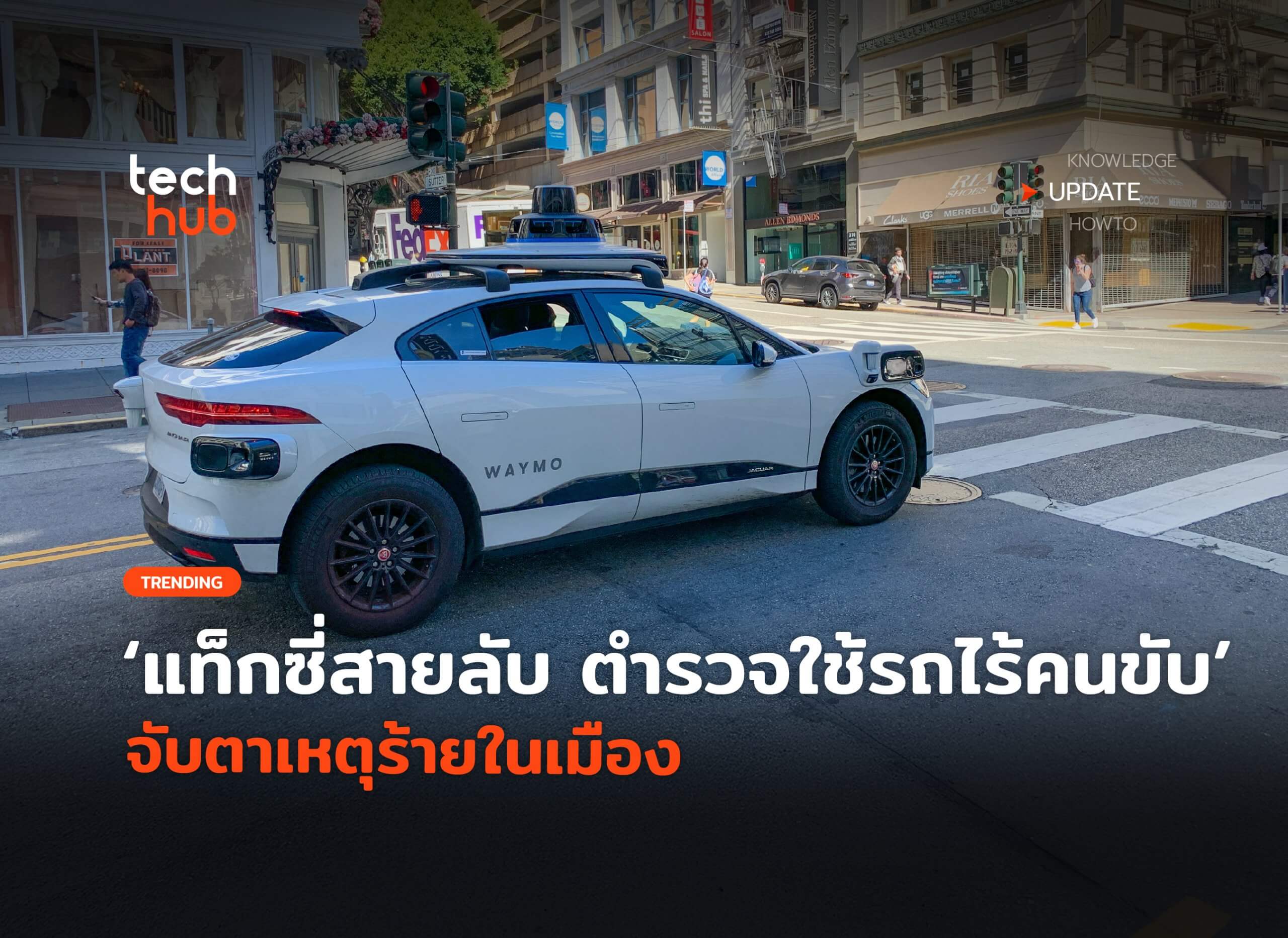 แท็กซี่สายลับ-ตำรวจใช้รถไร้คนขับ-จับตาเหตุร้ายในเมือง