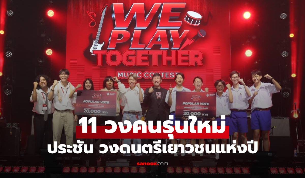 11-วงคนรุ่นใหม่-ประชันร้องเล่น-บนเวทีสุดยิ่งใหญ่-คว้าที่สุดวงดนตรีเยาวชนแห่งปี