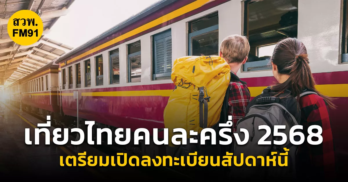 เตรียมตัวเก็บกระเป๋า!-“เที่ยวไทยคนละครึ่ง-2568”-เตรียมเปิดให้ลงทะเบียนภายในสัปดาห์นี้-กระตุ้นอุตสาหกรรมท่องเที่ยวครึ่งปีหลัง