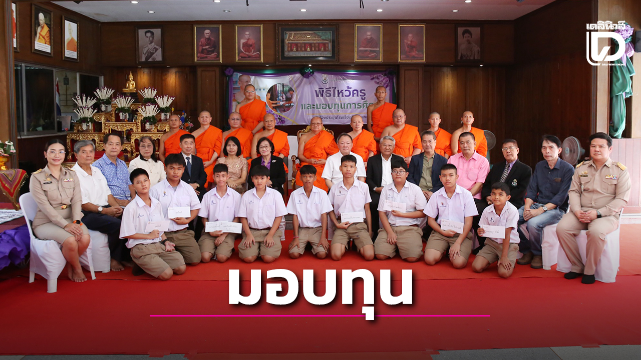 โรงเรียนวัดสระเกศ-จัดพิธีไหว้ครู-และรับมอบทุนการศึกษา-ประจำปี-2568-|-เดลินิวส์
