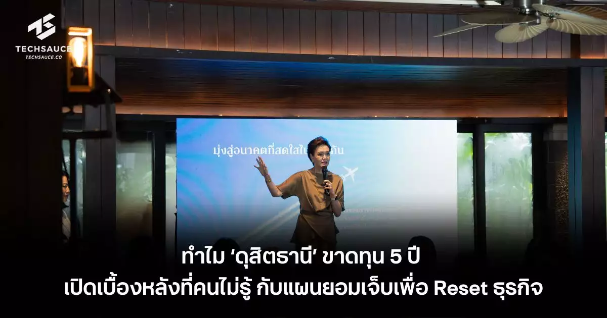 ทำไมดุสิตธานีขาดทุน-5-ปี-เปิดเบื้องหลังที่คนไม่รู้-กับแผนยอมเจ็บเพื่อ-reset-ธุรกิจ