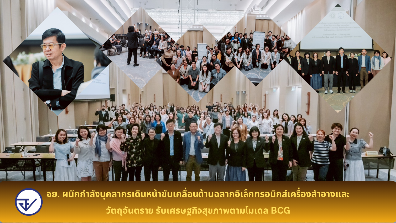 อย.-ผนึกกำลังบุคลากรเดินหน้าขับเคลื่อนด้านฉลากอิเล็กทรอนิกส์เครื่องสำอางและวัตถุอันตราย-รับเศรษฐกิจสุขภาพตามโมเดล-bcg