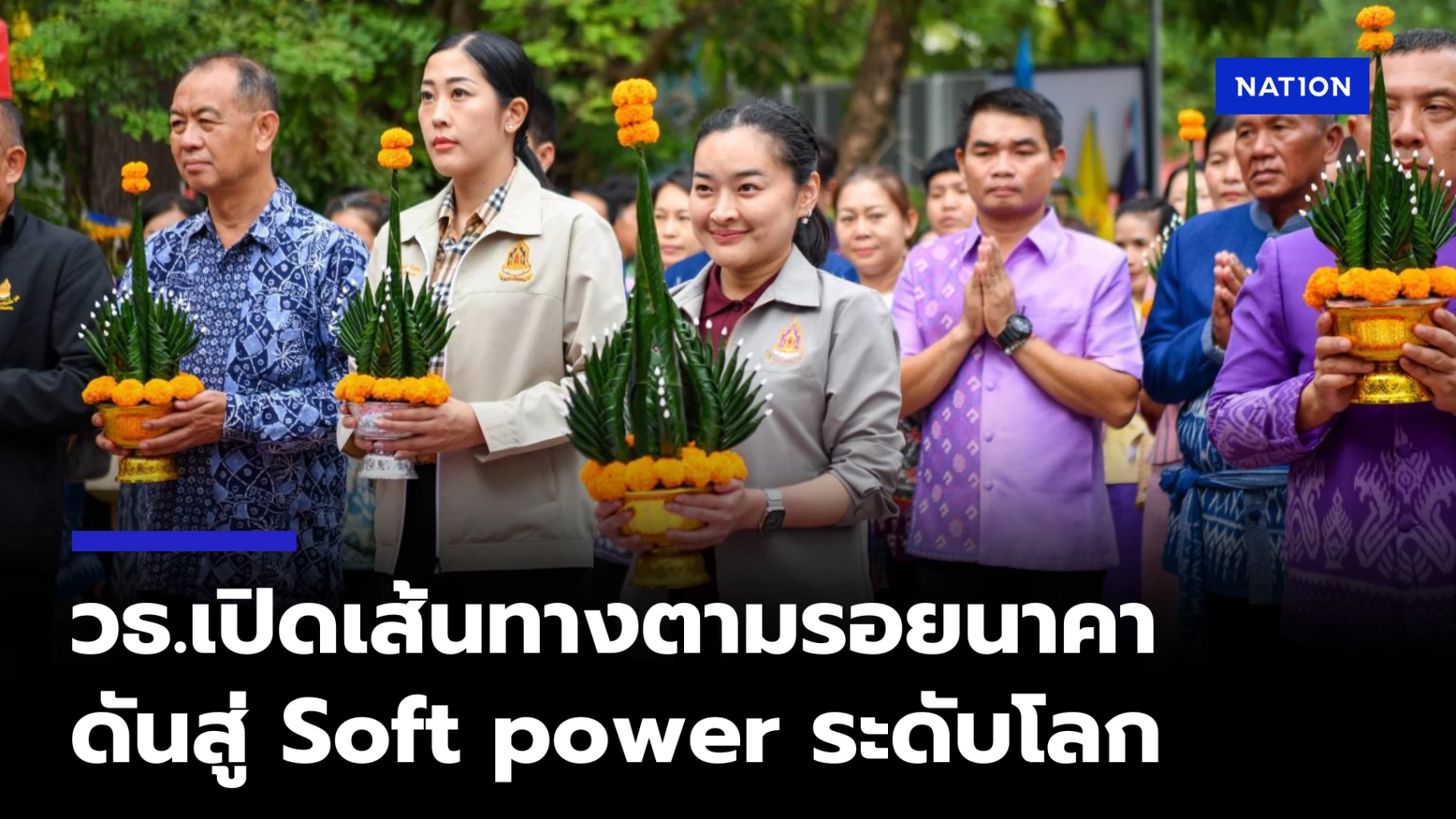 วธ.เปิดเส้นทางตามรอยนาคา-ดันเที่ยวเชิงวัฒนธรรมเป็น-soft-power