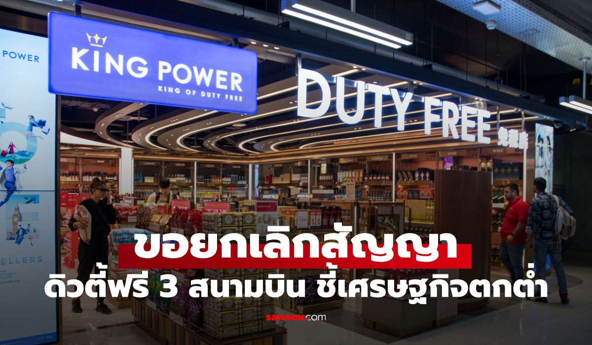 คิงเพาเวอร์-ยื่นหนังสือขอยกเลิกสัญญาดิวตี้ฟรี-3-สนามบิน-เหตุเศรษฐกิจตกต่ำ