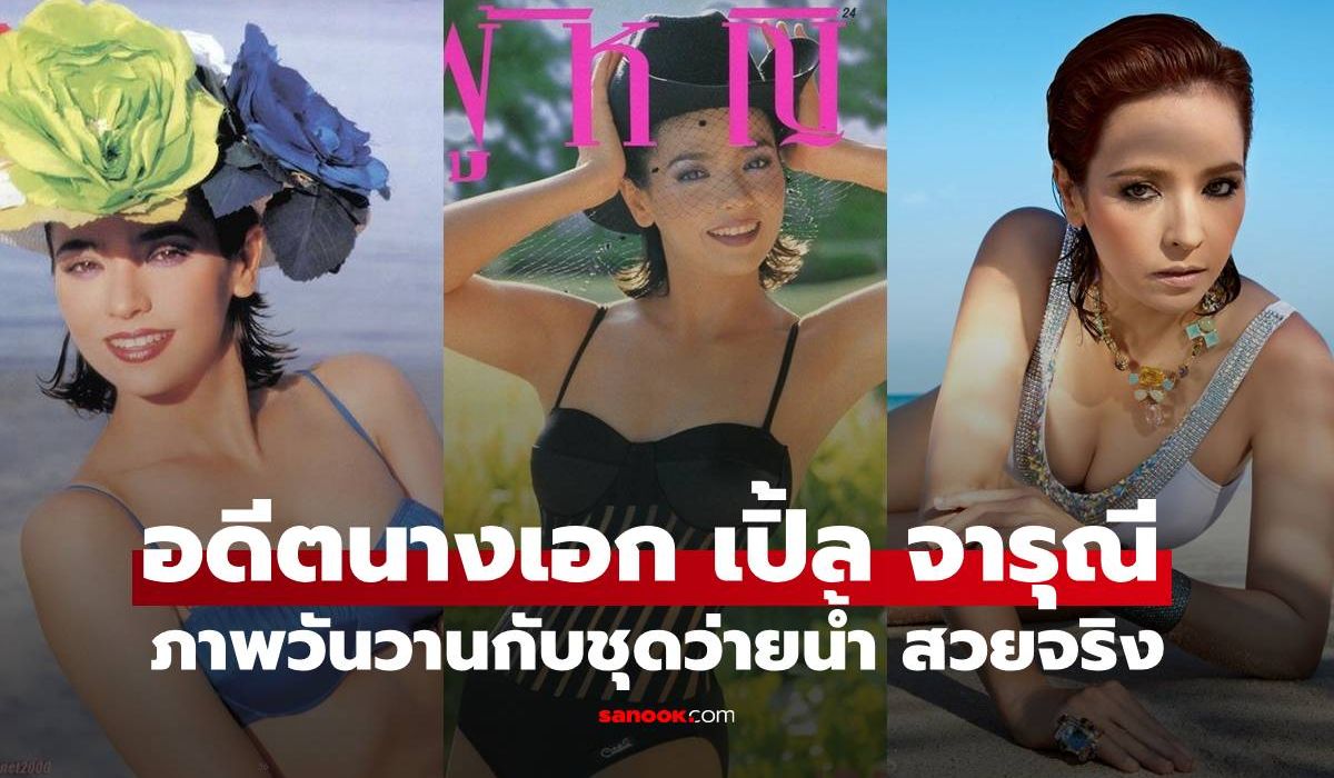 อดีตนางเอก-“เปิ้ล-จารุณี”-ราชินีจอเงิน-ภาพวันวานกับชุดว่ายน้ำ-ไม่ธรรมดาลืมสาวเท่ไปเลย