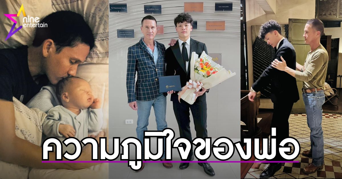 น้อย-วงพรู-โพสต์ซึ้งถึงลูกชาย-น้องฟินน์-หลังสำเร็จการศึกษา
