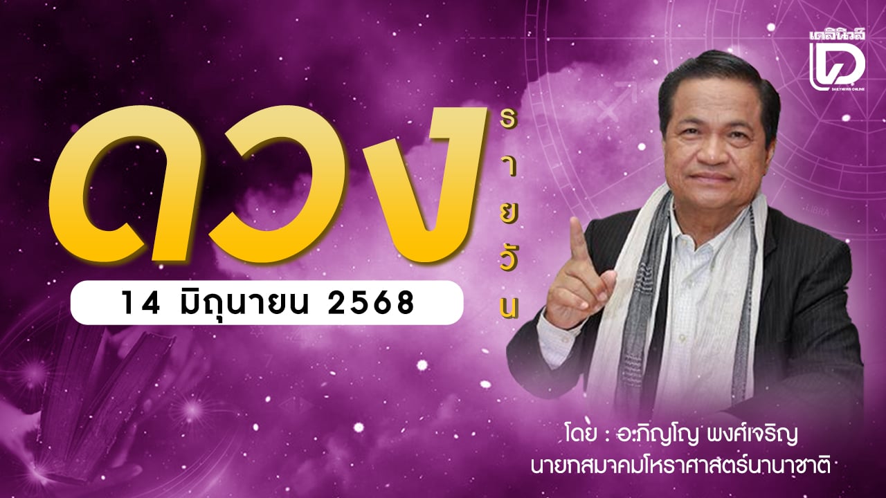 เช็กดวงประจำวันที่-14-มิย.-68-ราศีที่ดาวศรีสถิต-“เมษ”-ราศีที่ดาวกาลีสถิต-“มิถุน”-|-เดลินิวส์