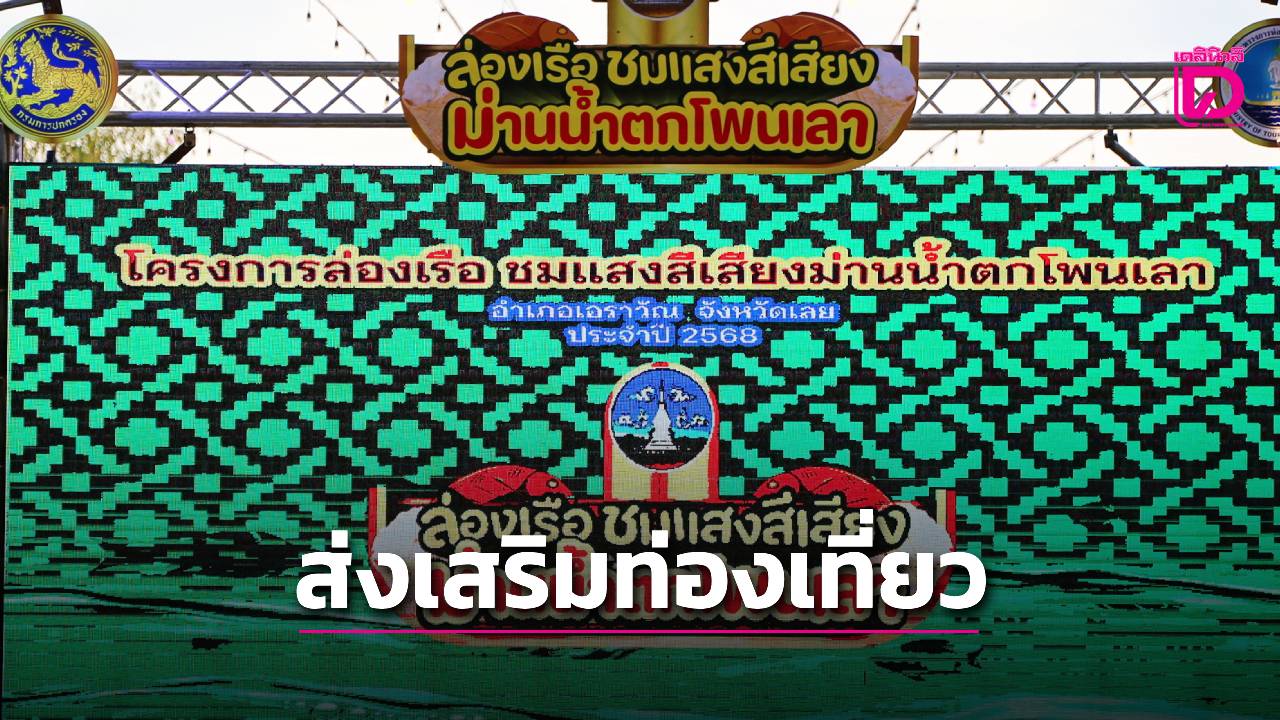 อำเภอเอราวัณ-เปิดงานล่องแพชมแสงสีเสียง-ม่านน้ำตกโพนเลาส่งเสริมการท่องเที่ยว-|-เดลินิวส์