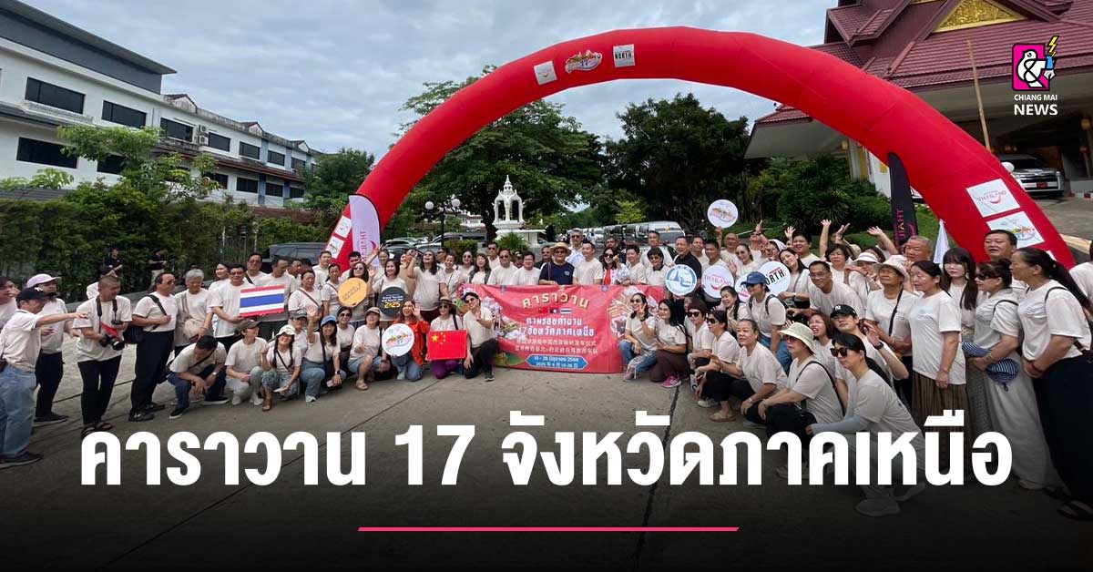 กิจกรรรมคาราวานรถยนต์ตามรอยตำนาน-17-จังหวัดภาคเหนือ