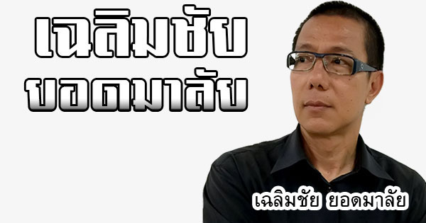 คอลัมน์การเมือง-–-รัฐล้มเหลว-นักการเมือง-(บางคน)-ชั่วร้าย