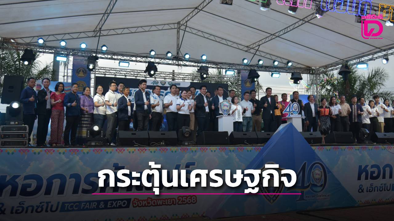 หอการค้าพะเยา-จัดงานกระตุ้นเศรษฐกิจท่องเที่ยว-11-19-มิย.นี้-|-เดลินิวส์