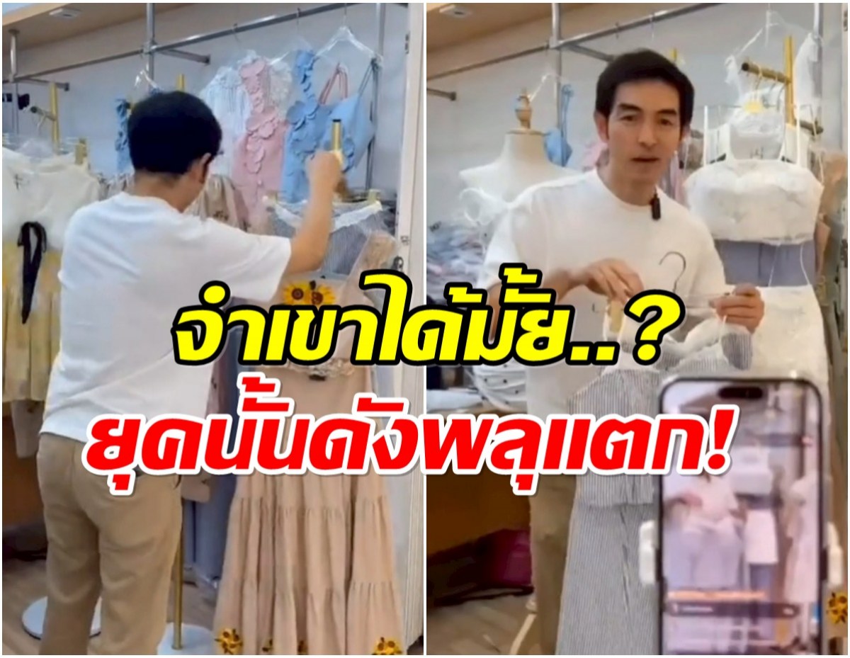 ยุคนี้เศรษฐกิจไม่ดี-อดีตพระเอกยุค-90-ล่าสุดได้อาชีพใหม่เเล้ว