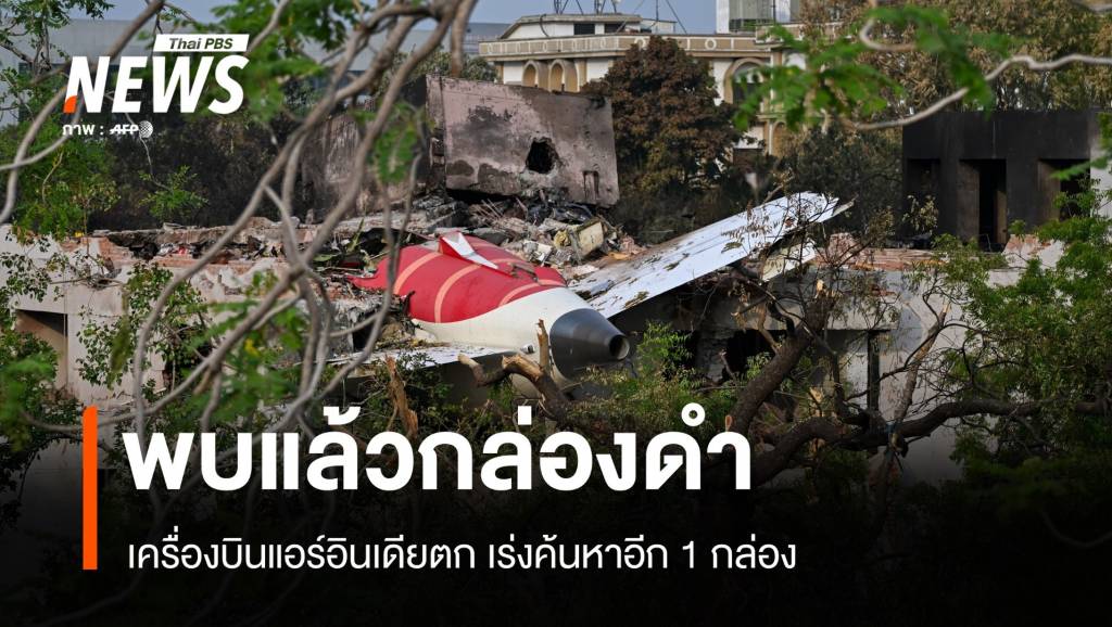 พบกล่องดำแอร์อินเดียตก-เร่งค้นหาอีก-1-กล่อง-ยอดตายทะลุ-260-คน
