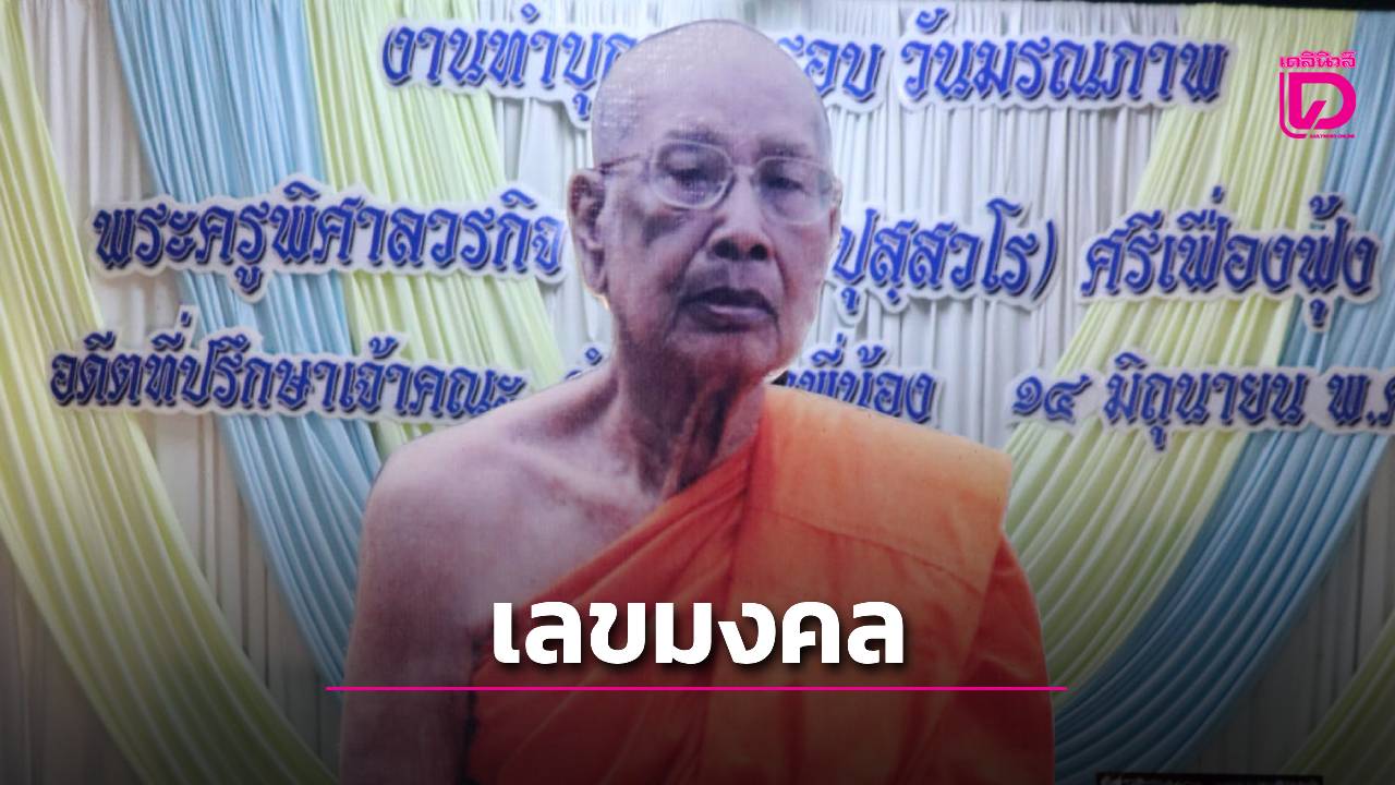 คอหวยแห่ส่องวันครบรอบมรณภาพ-“หลวงพ่อเจือ”-วัดดงตาล-ลูกศิษย์หลั่งไหลร่วมพิธีแน่นวัด-|-เดลินิวส์