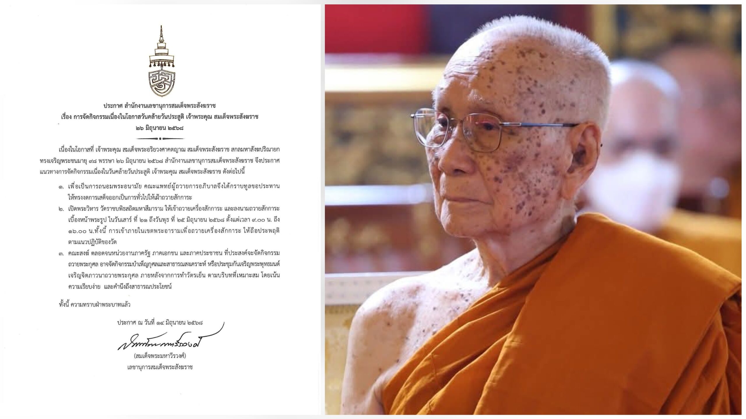 ประกาศการจัดกิจกรรมเนื่องในโอกาสคล้ายวันประสูติ-‘สมเด็จพระสังฆราช’​-98-พรรษา-|-เดลินิวส์
