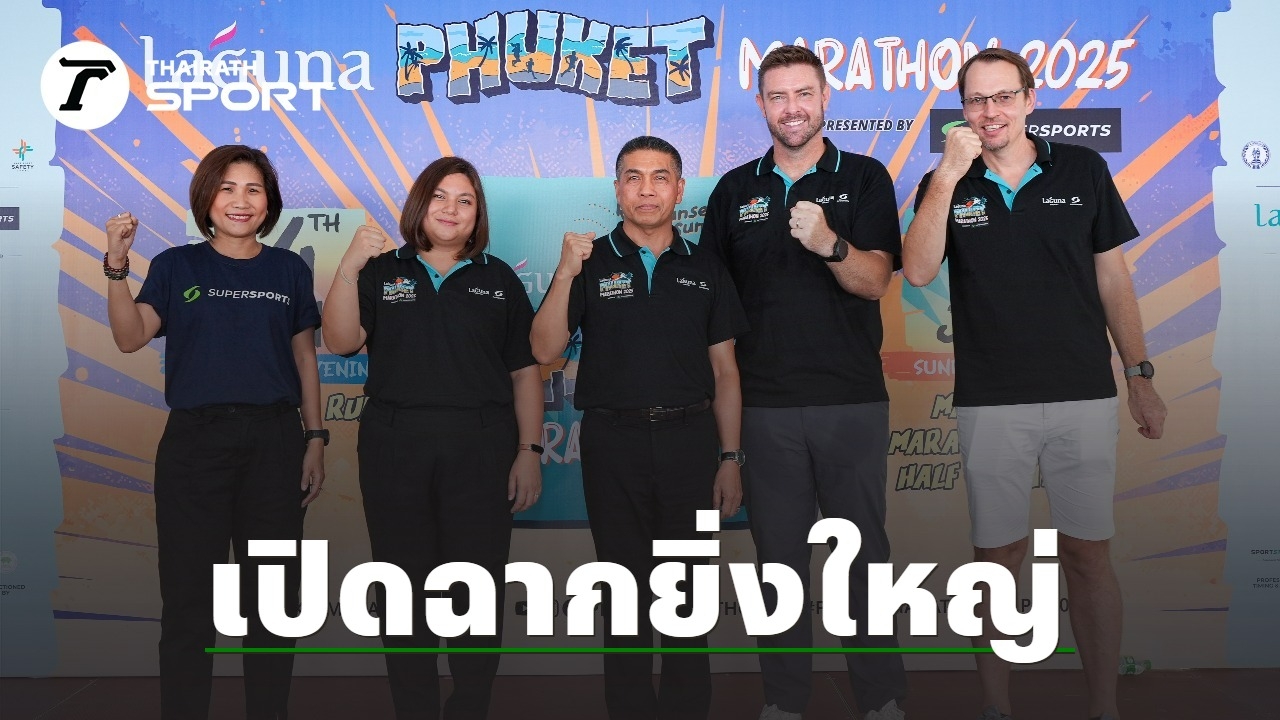 ยิ่งใหญ่-วิ่งมาราธอน-ลากูน่า-ภูเก็ต-2568-โดย-ซูเปอร์สปอร์ต-นักวิ่งทั่วโลกเข้าร่วมกว่า-8,000-คน