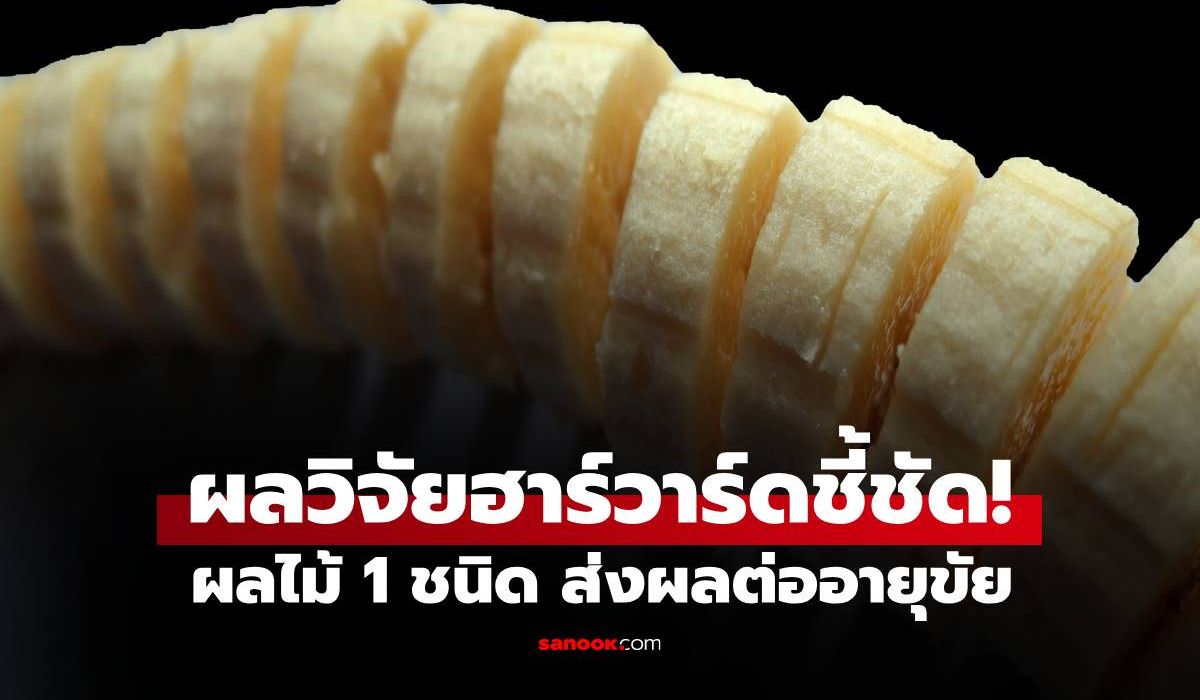 ผลวิจัยฮาร์วาร์ดกว่า-20-ปี-ชี้ชัด!-ผลไม้-1-ชนิด-ที่คนไทยคุ้นเคย-ส่งผลต่ออายุขัย