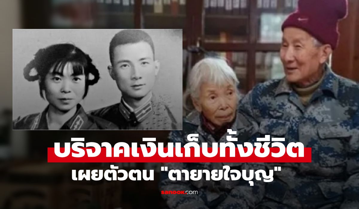 ตัวตน-“ตายายใจบุญ”-ใส่รองเท้าขาดๆ-แต่บริจาคเงิน-10-ล้านหยวน-ตาม-“คำสัญญา”-ที่ไม่มีใครรู้!