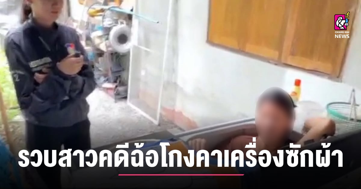 สืบท่องเที่ยวเชียงใหม่รวบสาวคดีฉ้อโกงคาเครื่องซักผ้า-สารภาพมุดเครื่องซักผ้าพรางตา-จนท.