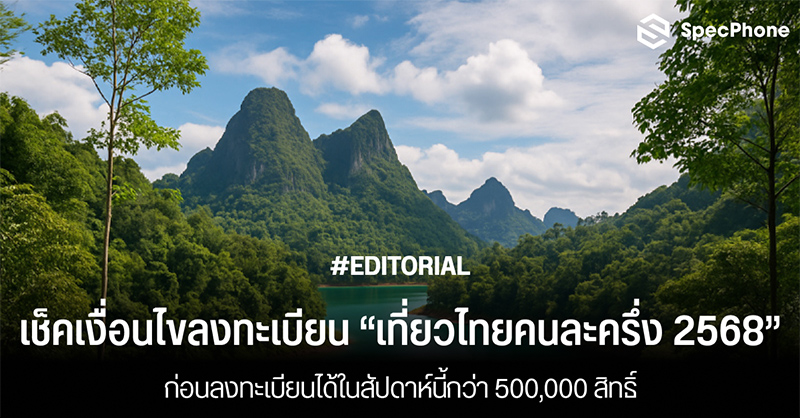 เช็คเงื่อนไขลงทะเบียนเที่ยวไทยคนละครึ่ง-2568-ก่อนลงทะเบียนสัปดาห์นี้
