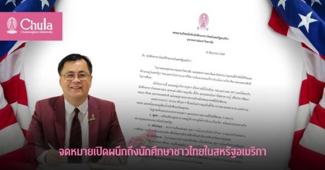 อธิการฯจุฬา-ห่วงนักศึกษาไทยในอเมริกา