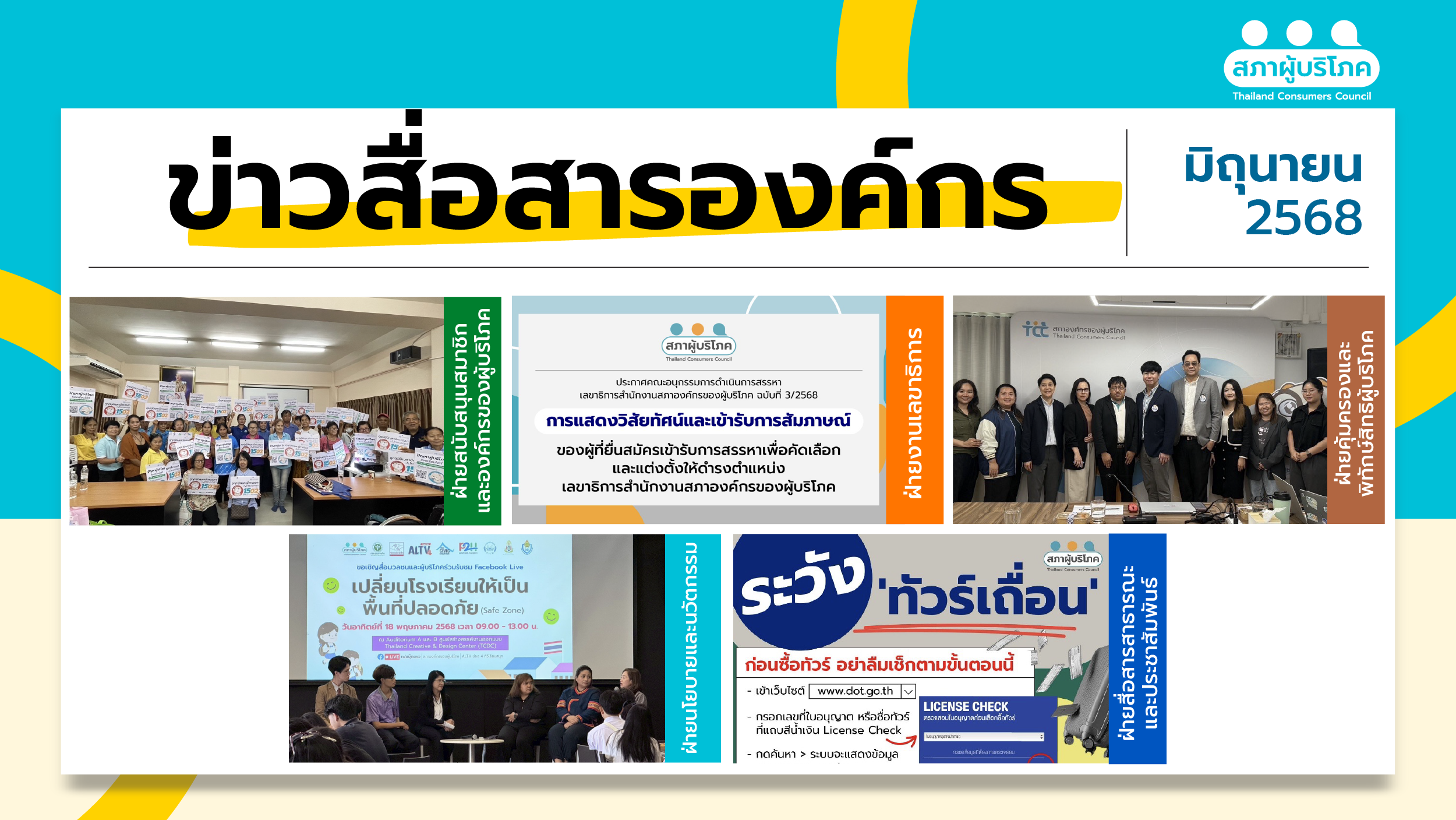 ข่าวสื่อสารองค์กร-: ประจำเดือนมิถุนายน-2568-–-สภาองค์กรของผู้บริโภค