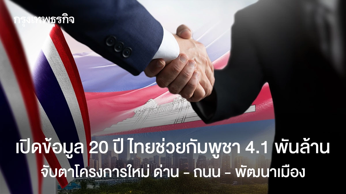 20-ปีไทยช่วยกัมพูชา-4.1-พันล้าน-จับตาโครงการใหม่-ปรับปรุงด่าน-–-ถนน