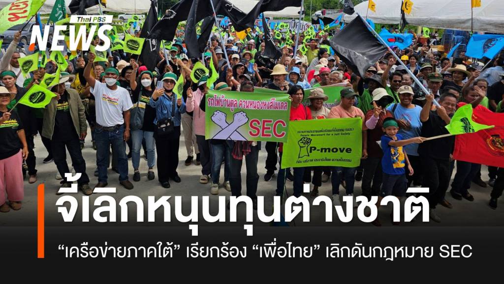 “เครือข่ายภาคใต้”-จี้พรรคเพื่อไทยเลิกดันกฎหมาย-sec-เอื้อทุนต่างชาติ