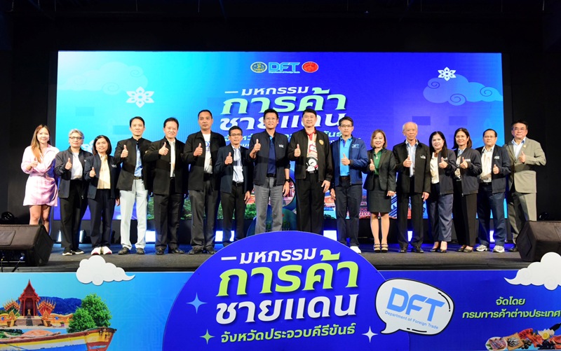 กรมการค้าต่างประเทศ-จัดงาน-“มหกรรมการค้าชายแดน-ณ-จังหวัดประจวบคีรีขันธ์”-เสริมแกร่งเศรษฐกิจฐานราก-เพิ่มรายได้-ขยายโอกาสผู้ประกอบการไทยสู่เวทีสากล
