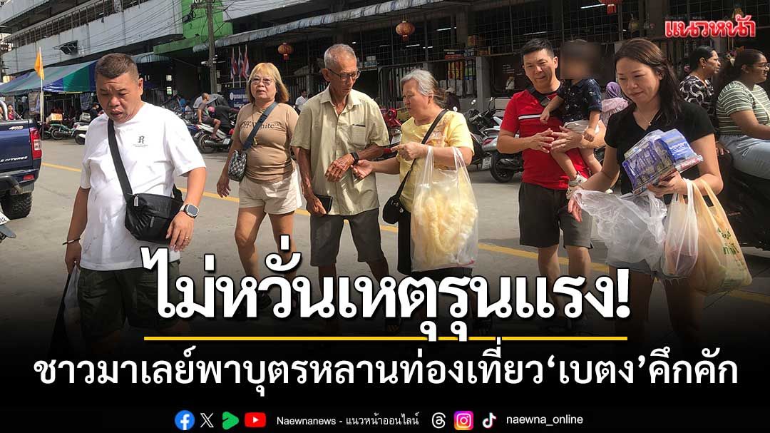 นทท.มาเลเซีย-‘ไม่หวั่นเหตุรุนแรง’-พาบุตรหลานท่องเที่ยวเบตงคึกคัก
