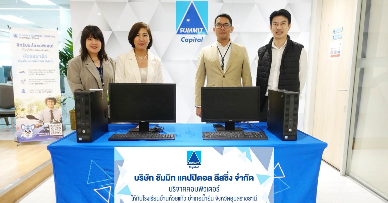 ซัมมิท-แคปปิตอล-ลีสซิ่งฯ-ส่งต่อโอกาสทางการศึกษา