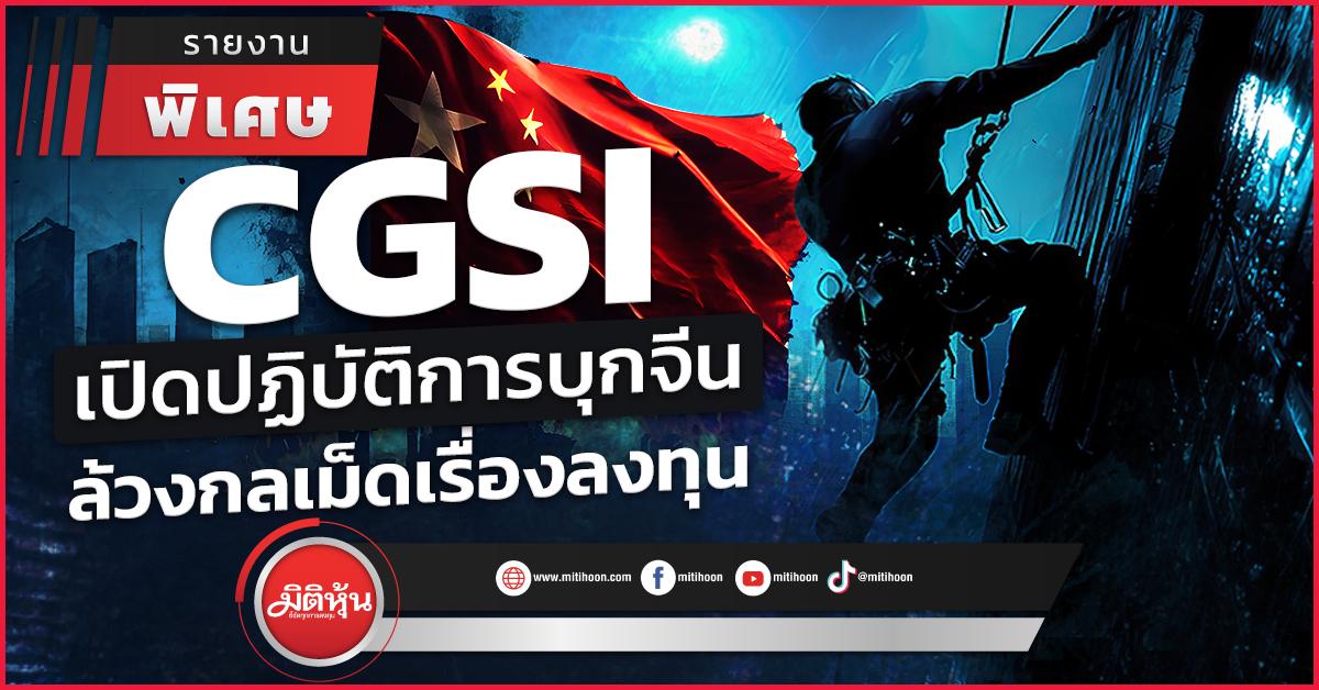 cgsi-เปิดปฏิบัติการบุกจีน-ล้วงกลเม็ดเรื่องลงทุน- -–-มิติหุ้น-|-ชี้ชัดทุกการลงทุน