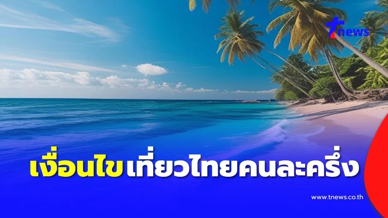 เช็กเงื่อนไข-“เที่ยวไทยคนละครึ่ง-2568”-รัฐให้-5-แสนสิทธิ