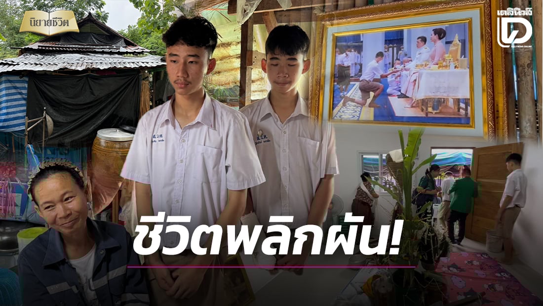 แม่เลี้ยงเดี่ยวธุรกิจล่ม!-มีลูก-2-คน-เด็กดี-เรียนเก่ง-อยู่กระต๊อบผุพัง-รร.ช่วยสร้างบ้านให้ใหม่-|-เดลินิวส์