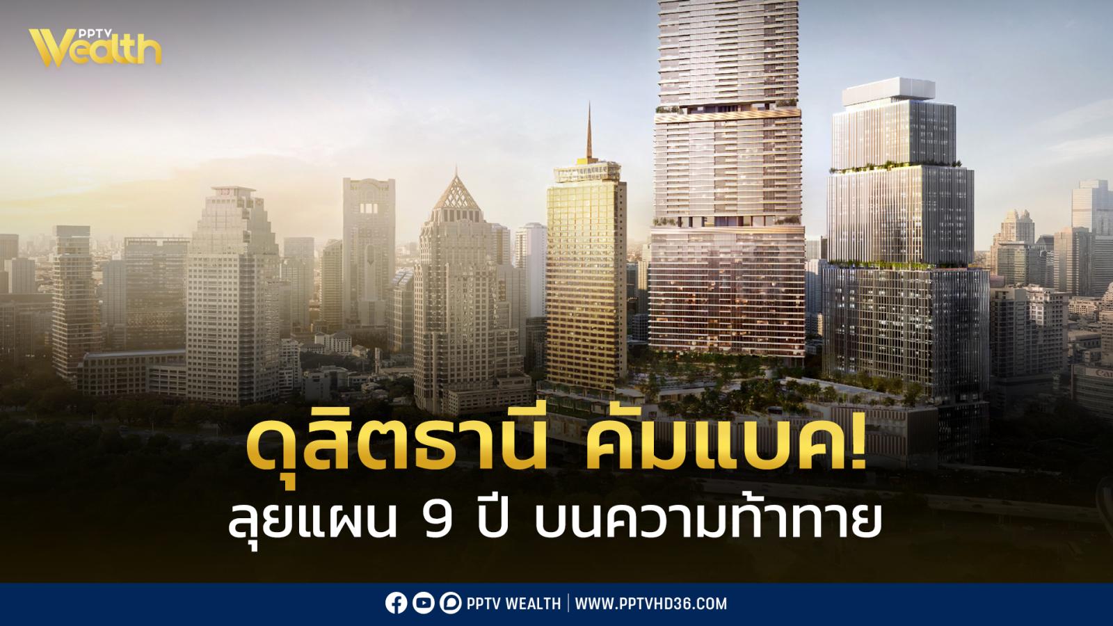 กางแผน-9-ปี-ดุสิตธานี-คัมแบค!-ท่ามกลางความขัดแย้ง-ศุภจีมั่นใจ!-พร้อมพา-“ดุสิตพาร์ค”-ฟื้นการเงินได้ตามเป้า