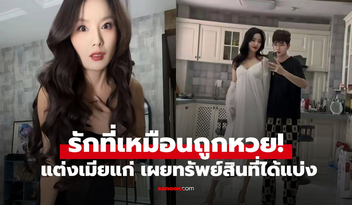 หนุ่มตกหลุมรัก-“รุ่นน้า”-วิวาห์ไม่ฟังเสียงค้าน-เผยทรัพย์สินที่-“เมียแบ่งให้”-ยิ่งกว่าถูกหวย!!!