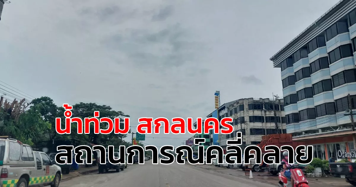 น้ำท่วม-“สกลนคร”-คลี่คลาย-แต่ยังมีการติดตั้งเครื่องสูบน้ำในชุมชนที่มีน้ำท่วมขัง-เพื่อเร่งระบายน้ำออก-พร้อมวางแผนบริหารจัดการน้ำหนองหาร-รองรับฝนทิ้งช่วง-และในหน้าแล้งต่อไป