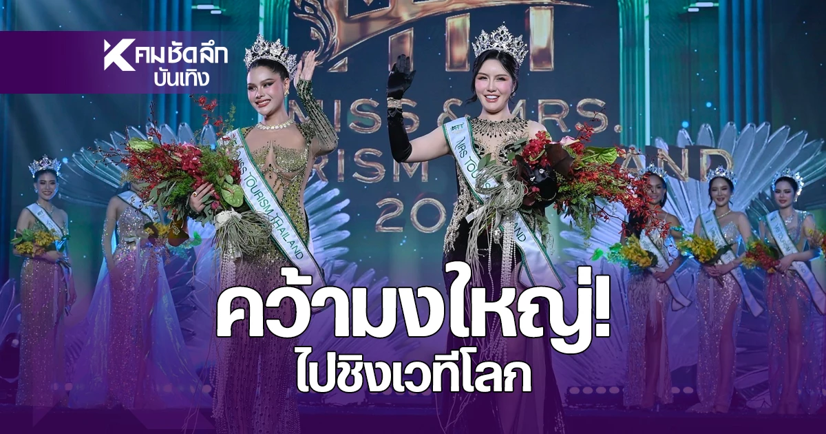 “ลูกพีช-ป๊อป”-คว้ามงใหญ่!-ตัวแทนไทยชิงเวทีโลก-miss-&-mrs.-tourism