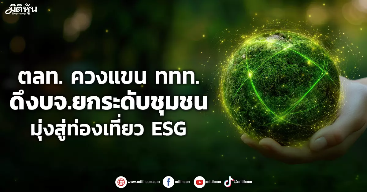ตลท-ควงแขน-ททท-ดึงบจ.ยกระดับชุมชน-มุ่งสู่ท่องเที่ยว-esg-–-มิติหุ้น-|-ชี้ชัดทุกการลงทุน
