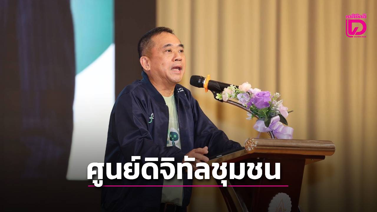 “ดีอี-สดช.”-เปิดศูนย์ดิจิทัลชุมชนหนุนเศรษฐกิจฐานรากลดความเหลื่อมล้ำดิจิทัล-|-เดลินิวส์