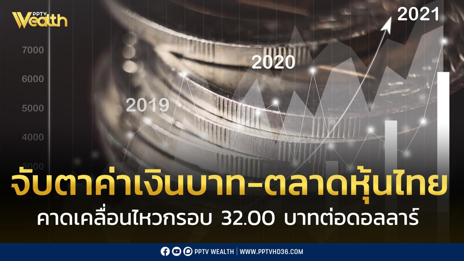 จับตาค่าเงินบาท-คาดสัปดาห์หน้ากรอบเคลื่อนไหว-อยู่ที่-32.00-บาทต่อดอลลาร์ฯ