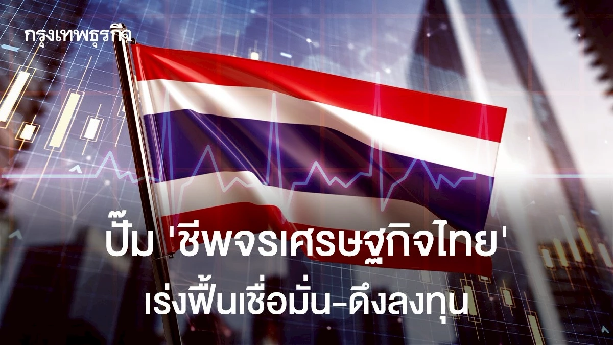ปั๊ม-‘ชีพจรเศรษฐกิจไทย’-เร่งฟื้นเชื่อมั่น-ดึงลงทุน
