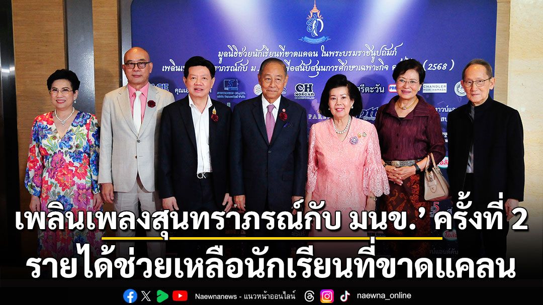 มูลนิธิช่วยนักเรียนที่ขาดแคลน,คอนเสิร์ตการกุศล-‘เพลินเพลงสุนทราภรณ์กับ-มนข.’-ครั้งที่-2-รายได้ช่วยเหลือนักเรียนที่ขาดแคลน