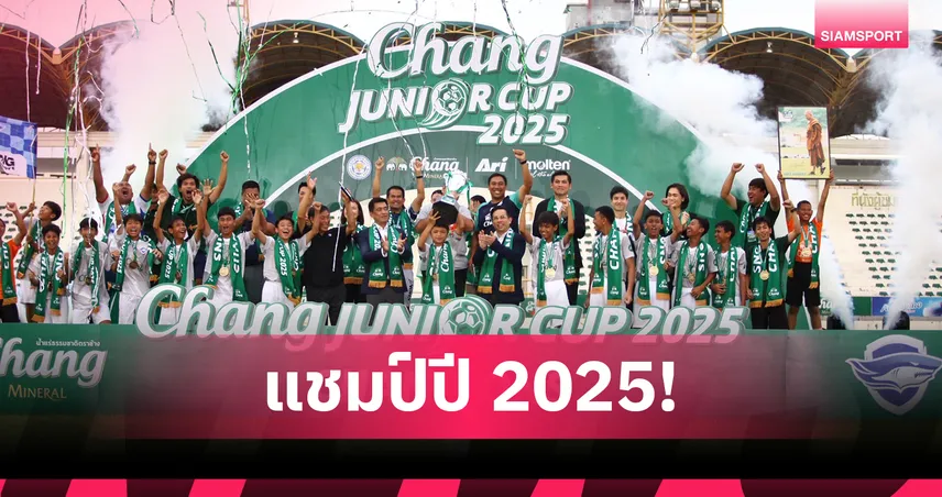 ชลบุรี-เอฟซี-เฉือน-อัสสัมชัญธนบุรี-คว้าแชมป์ช้าง-จูเนียร์-คัพ-2025-พร้อมลุยอังกฤษ
