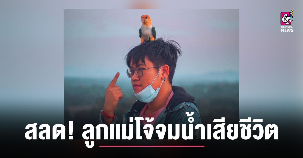 สลด!-ลูกแม่โจ้จมน้ำเสียชีวิตขณะลงช่วยนกในอ่างเก็บน้ำห้วยหยวก-พบเพิ่งสำเร็จการศึกษา