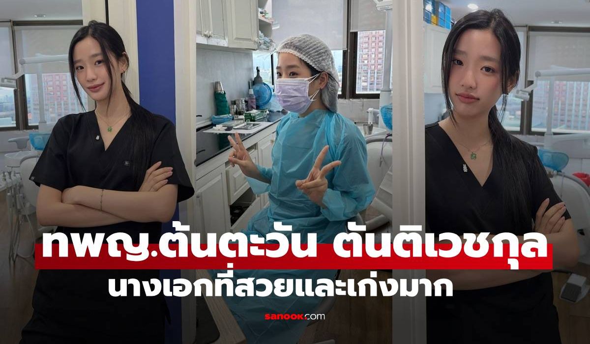 เปิดภาพนางเอก-“ตู-ต้นตะวัน”-ชีวิตจริงเธอคือทันตแพทย์หญิง-สวยครบเครื่องจริงๆ