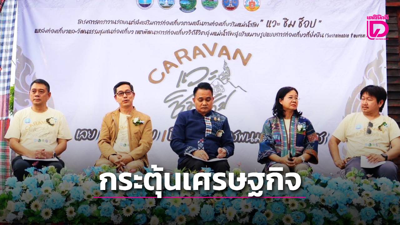 เลย-จัดคาราวานรถยนต์-เชื่อม-5-จังหวัดลุ่มน้ำโขง-แวะ-ชิม-ช้อป-ชม-กระตุ้นเศรษฐกิจ-|-เดลินิวส์
