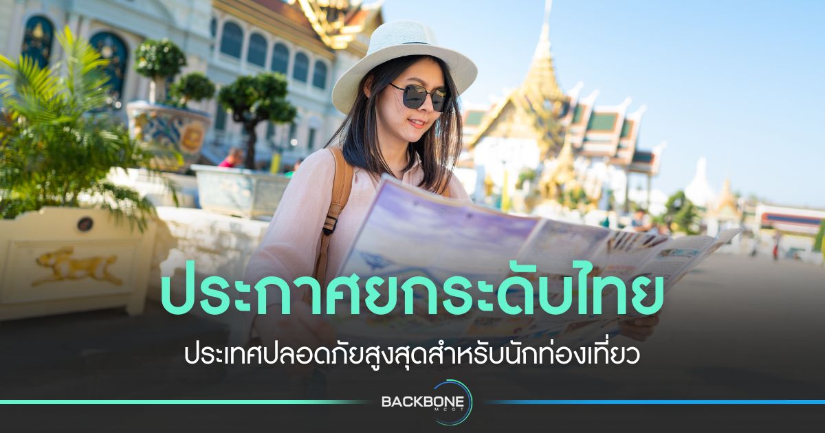 ประกาศยกระดับไทย-ท่องเที่ยวปลอดภัยสูงสุด