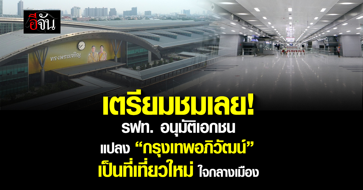 รฟท.-ไฟเขียว-เอกชน-เข้าปรับพื้นที่-สถานีกลางกรุงเทพอภิวัฒน์-20-ปี-พัฒนาเป็นแหล่งท่องเที่ยว