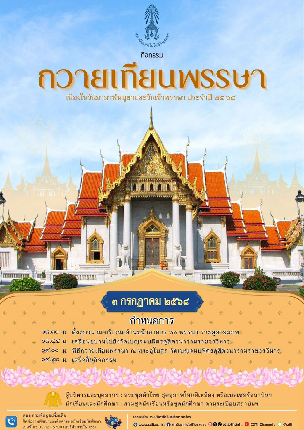 ขอเชิญร่วมพิธีถวายเทียนพรรษา-วัดเบญจมบพิตรดุสิตวนารามราชวรวิหาร-—-สถาบันเทคโนโลยีจิตรลดา-cdti
